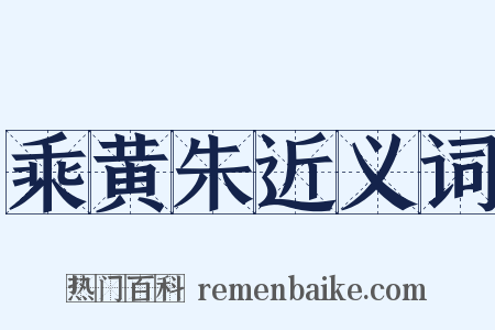 乘黄朱近义词是什么意思的图片